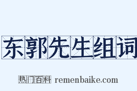 东郭先生组词是什么意思的图片
